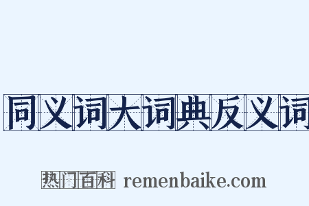 同义词大词典反义词是什么意思的图片